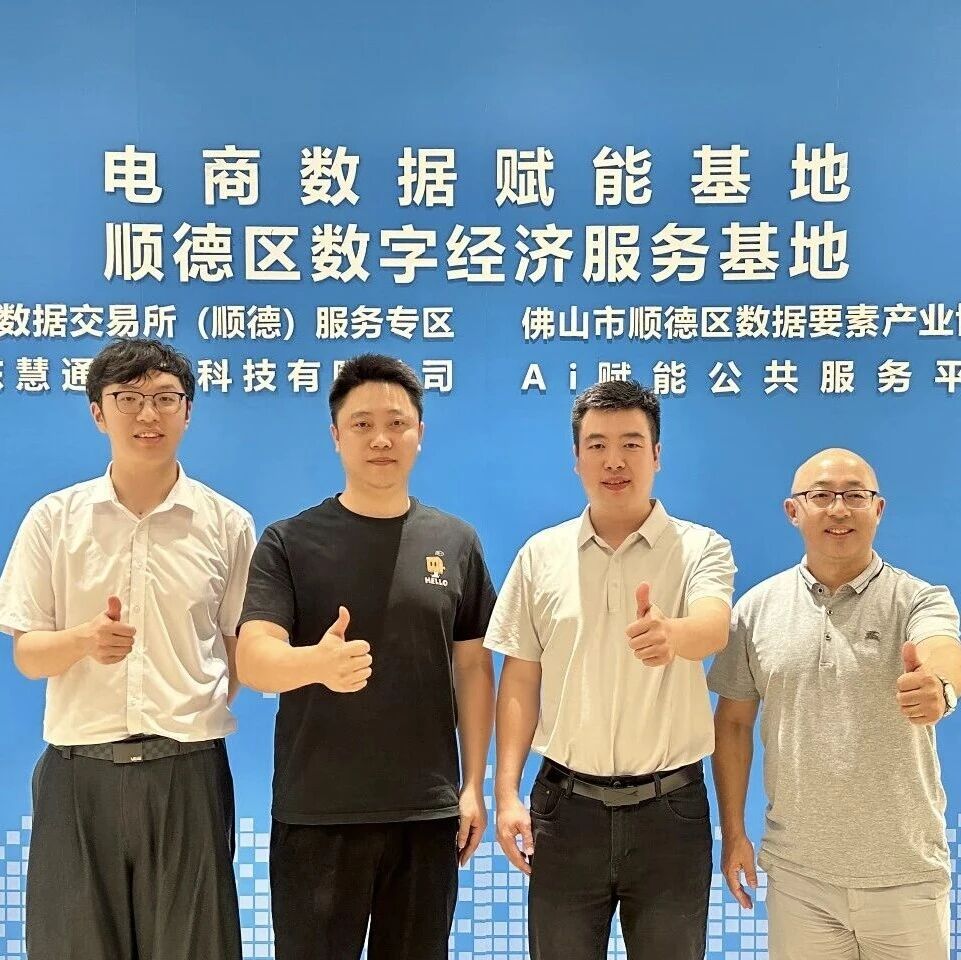 顺德区政数局欧阳嘉声局长一行 莅临电商数据赋能基地调研